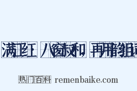 满江红·八窗叔和，再用韵组词是什么意思的图片